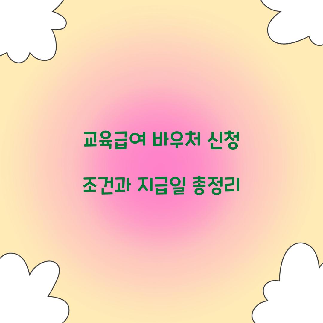 교육급여 바우처 신청