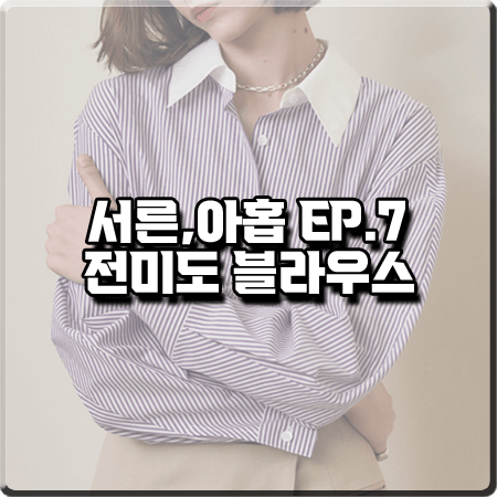  서른 아홉 7회 전미도 블라우스 :: 루에브르 스트라이프 오버 슬리브 셔츠 : 정찬영 패션