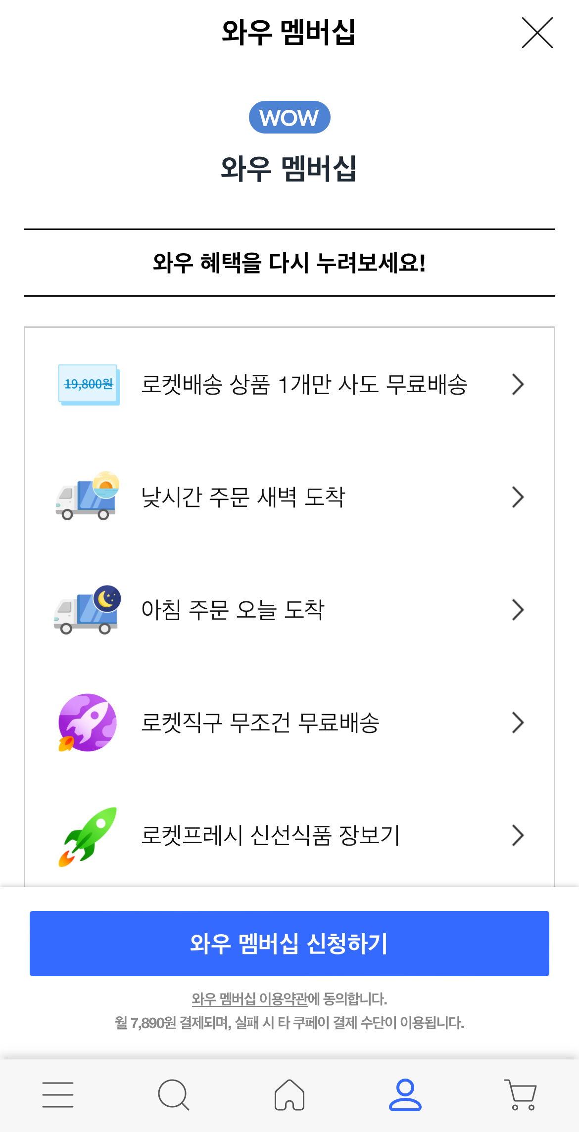 쿠팡와우 회원가입하는 방법