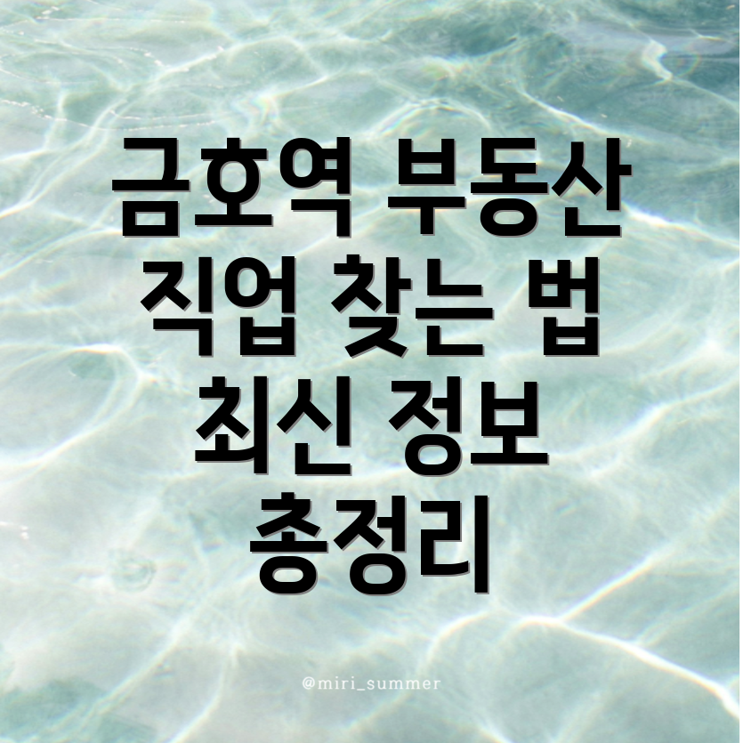 금호역 부동산 구인구직