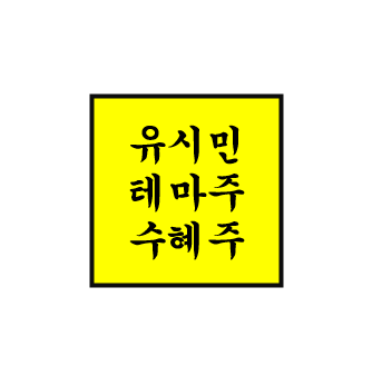  유시민 정치 테마주/관련주/수혜주 1편