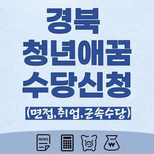 경북-청년애꿈-수당-신청-썸네일