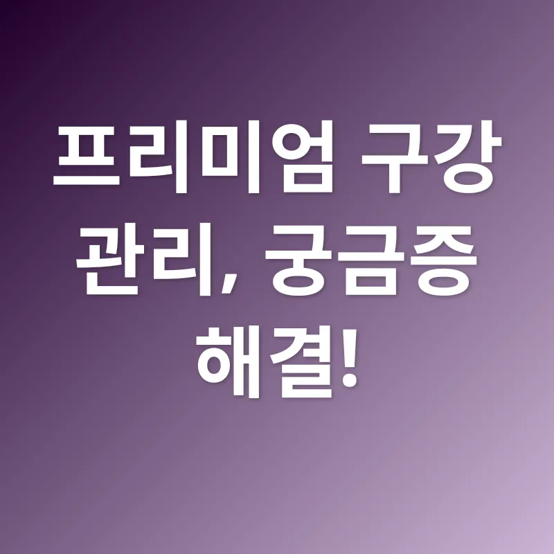 프리미엄 구강 관리_4
