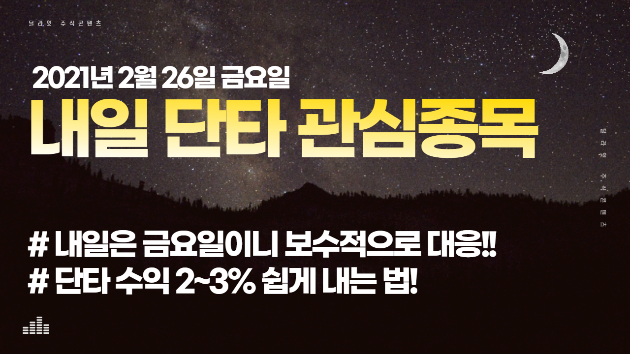  [주식단타매매] 2021년 2월 26일 내일 단타 관심종목 - 주식딜라잇
