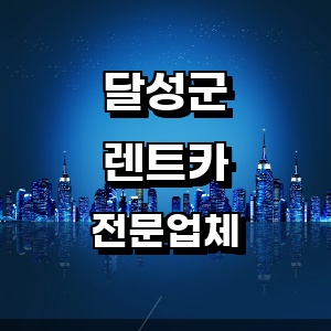 대구 달성군 렌트카