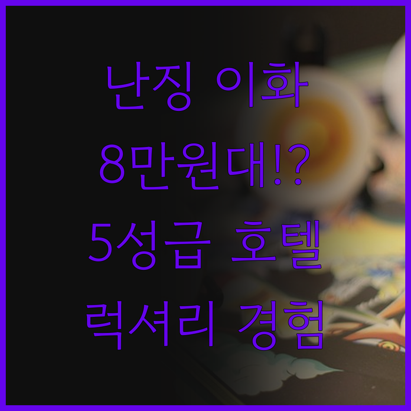 난징 이화 호텔, 88,340원으로 