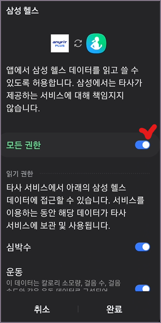 삼성 헬스 모든 권한 허용 설정 화면