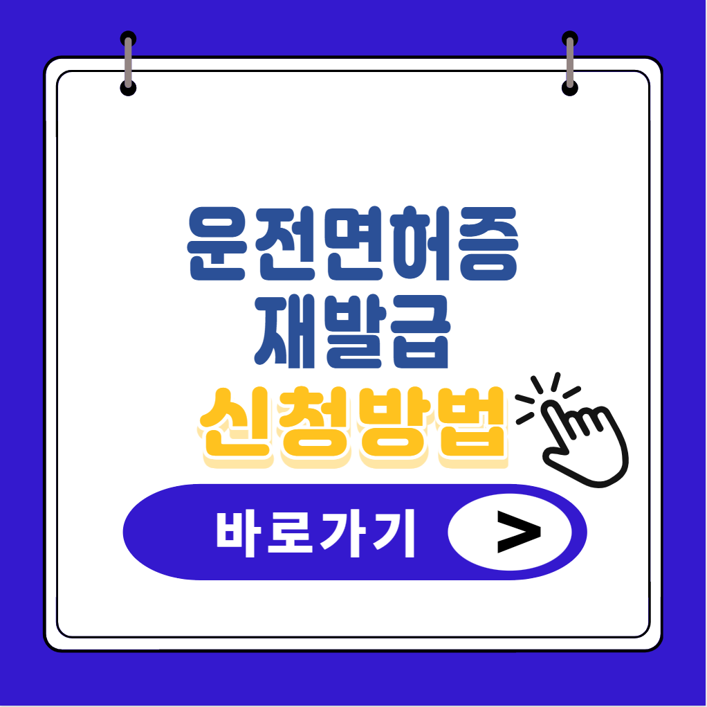 운전면허증 재발급 신청방법