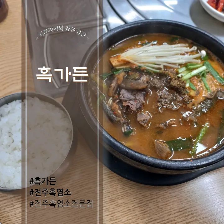 보양식 전주흑염소 맛집 탐방 흑염소탕과 진액의 특별한 경험 완벽 가이드_2