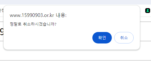 취소 확인 메시지