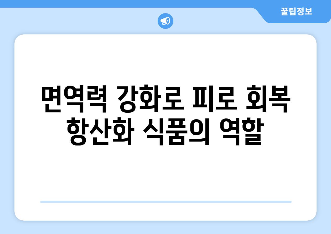 면역력 강화로 피로 회복 항산화 식품의 역할