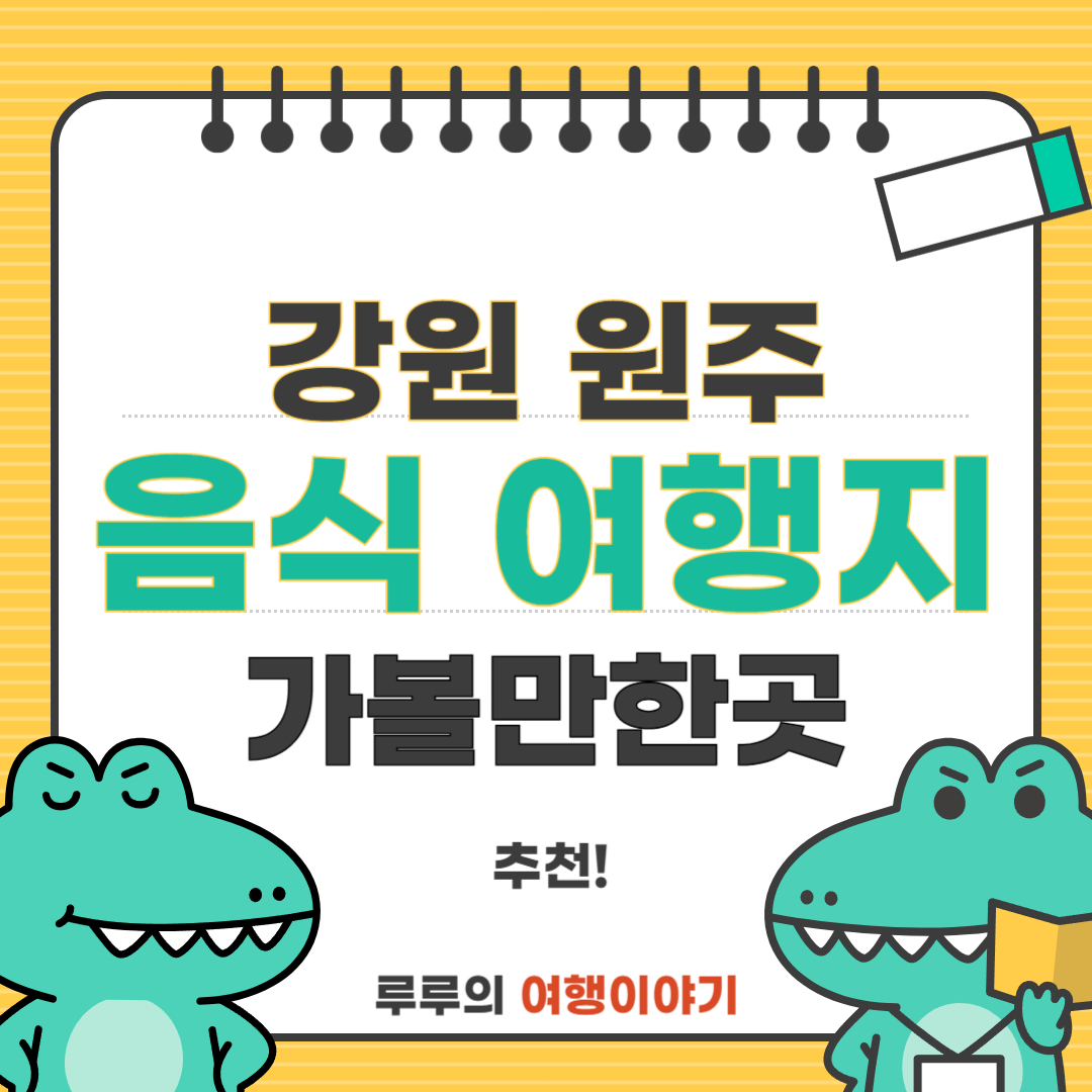 강원도 원주시 꼭 가봐야 할 가볼만한곳과 먹어봐야 할 전통음식 추천