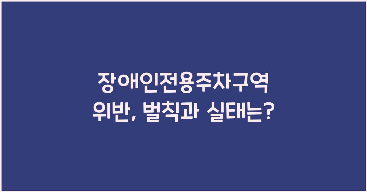 장애인전용주차구역 위반