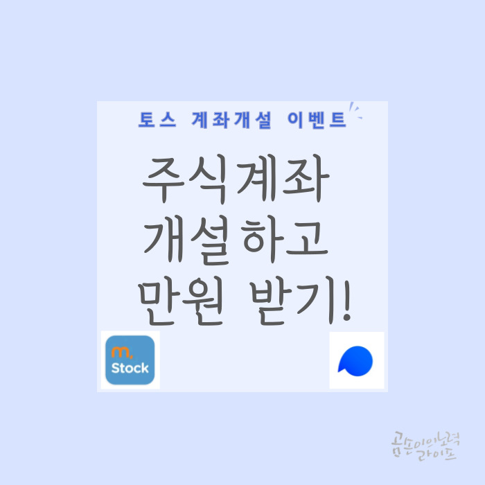  토스이벤트 : 주식계좌 개설하고 만원 받기