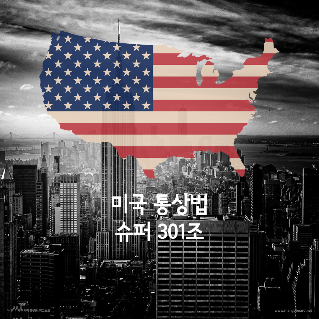  미국 법안 슈퍼 301조 완전 파악하기