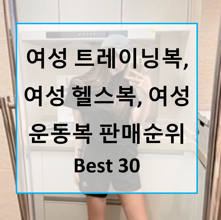  가성비 예쁜 여성 트레이닝복, 여성 헬스복, 여성 운동복 판매순위 Best 30