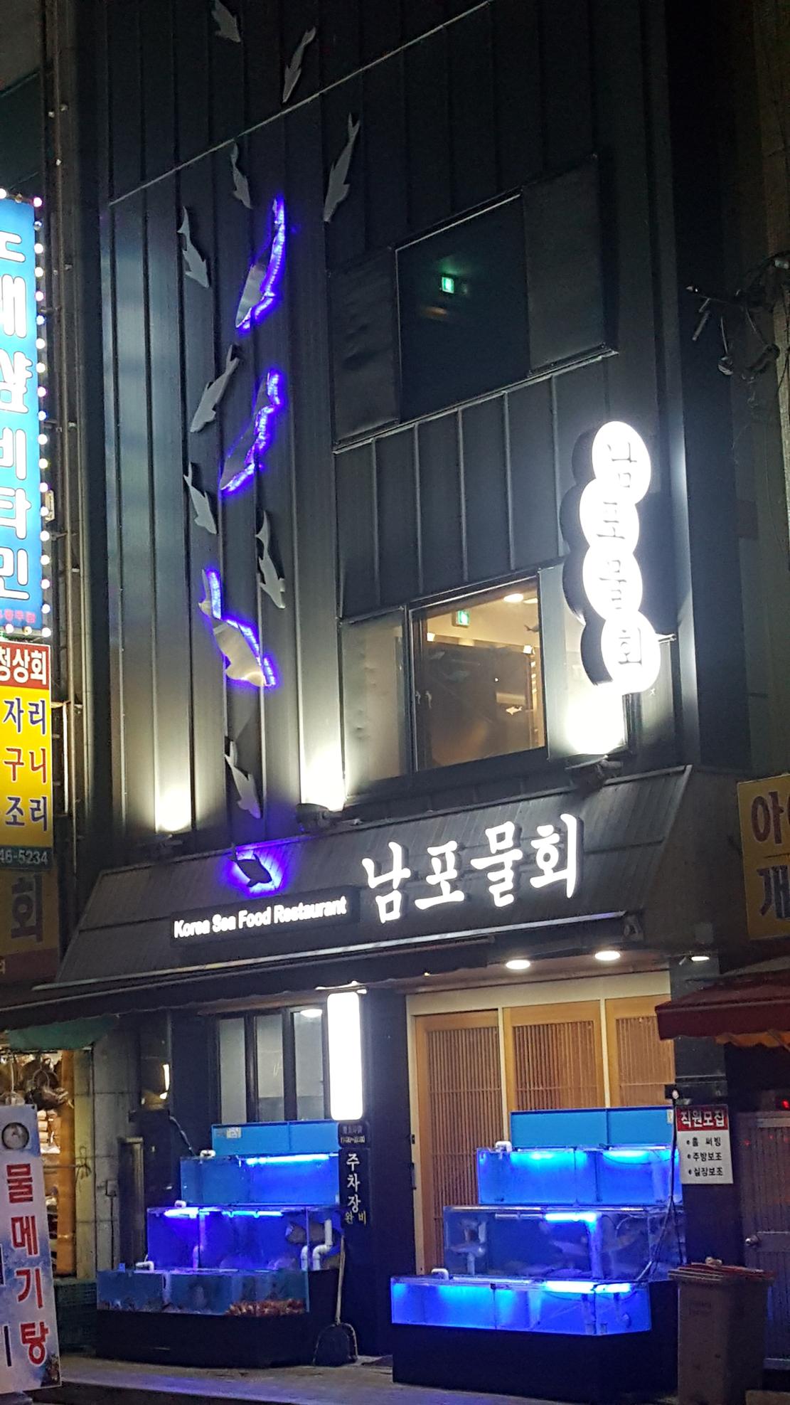 남포물회 대표 사진