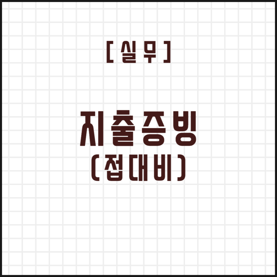  [실무] 지출증빙 (접대비)