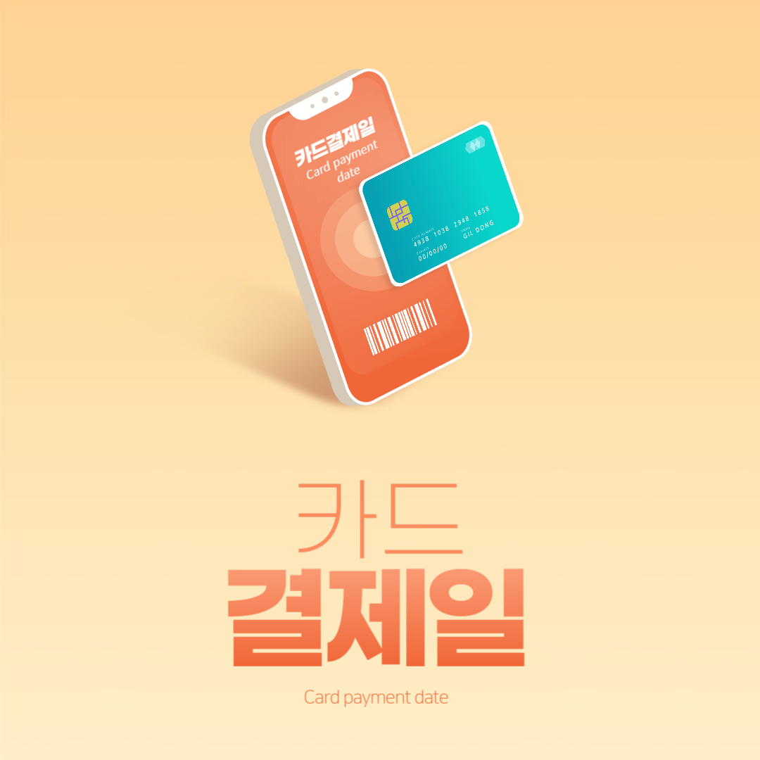  카드 결제일은 언제가 좋을까? 신용카드 결제일 선택 방법