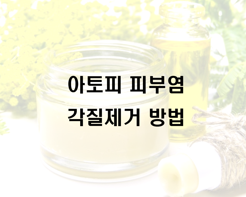  아토피 피부염 각질제거 방법