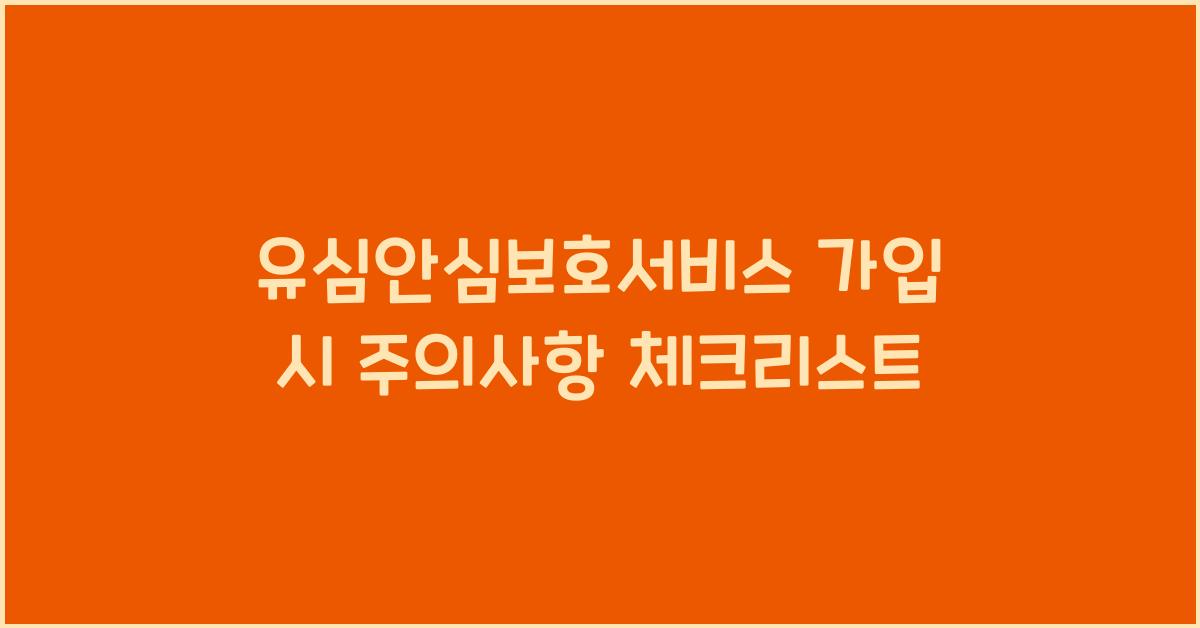 유심안심보호서비스 가입 시 주의사항