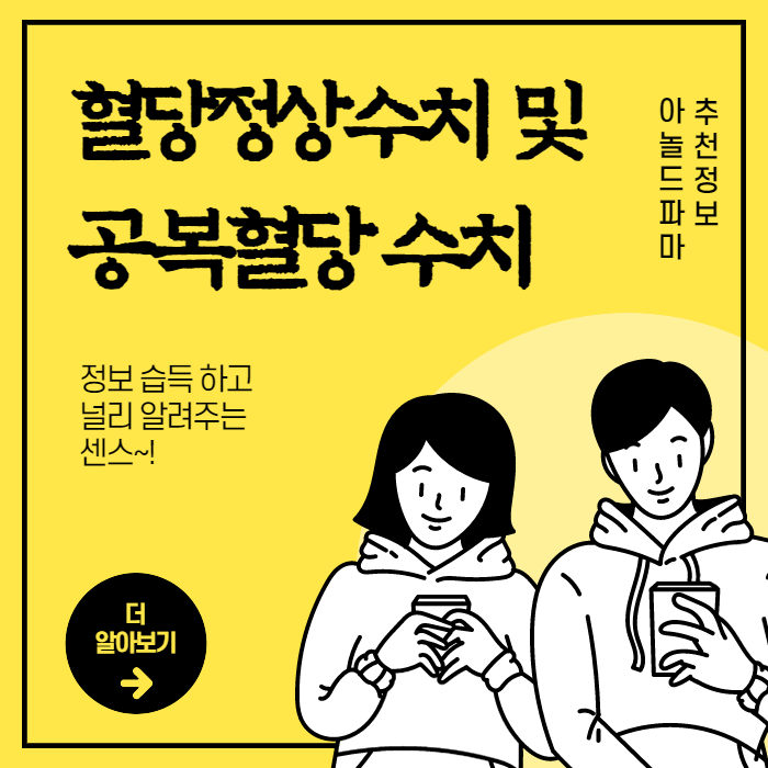  혈당정상수치 및 공복혈당 수치 등에 좋은 음식도 함께 알아보자