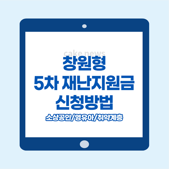 창원형-5차-재난지원금-신청-소상공인-영유아-취약계층