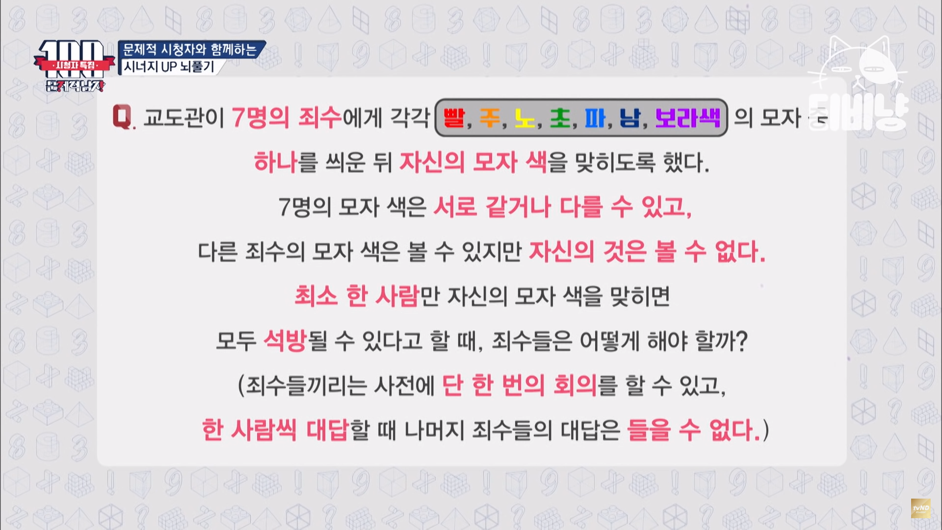  [문제적 남자] 빨주노초파남보의 모자를 쓴 7명의 죄수의 모자색을 맞춰라