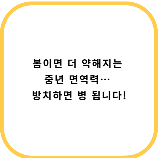 봄철 면역력