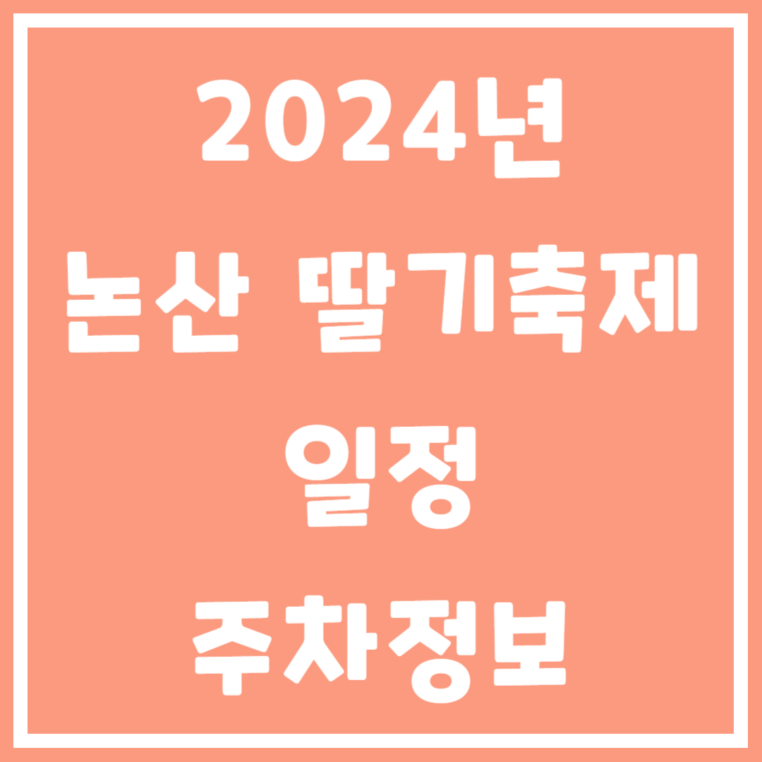 2024년 논산 딸기축제 일정&#44; 주차정보 알아보기