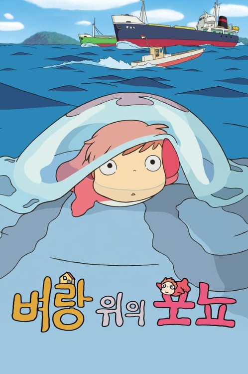벼랑 위의 포뇨