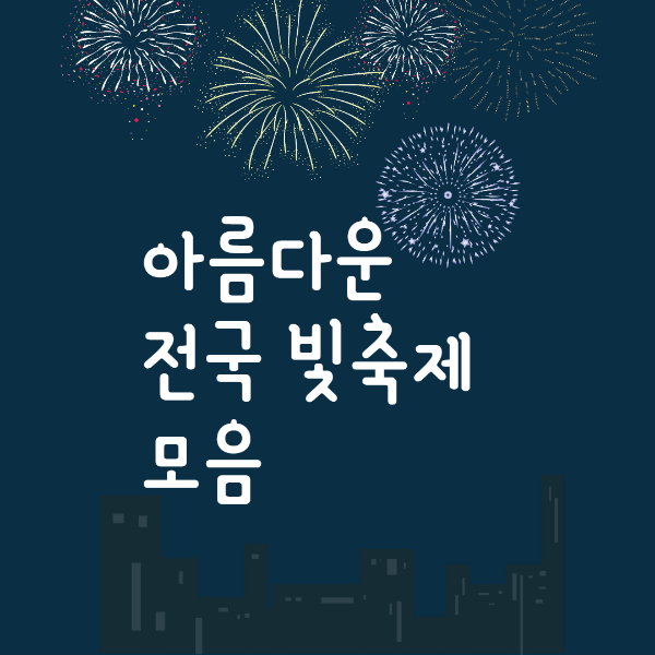 전국 빛축제 모음