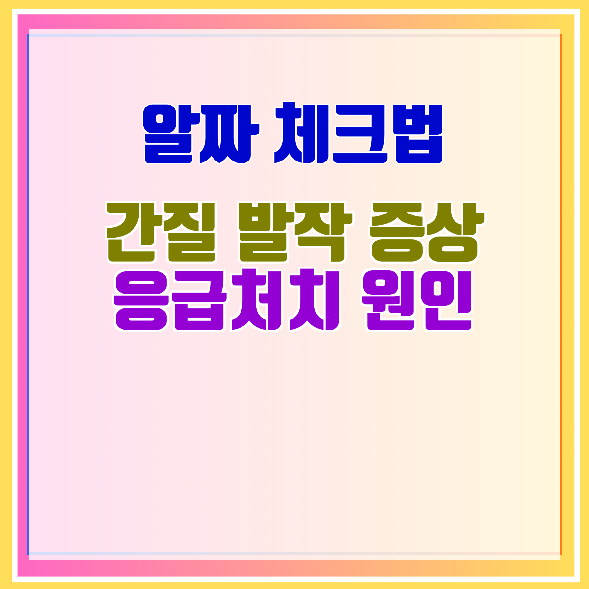 간질 발작 증상 응급처치 원인