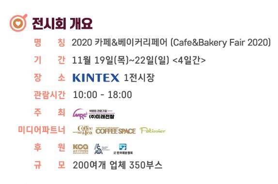  카페, 베이커리 창업자를 위한 2020 카페&베이커리페어 행사 개최