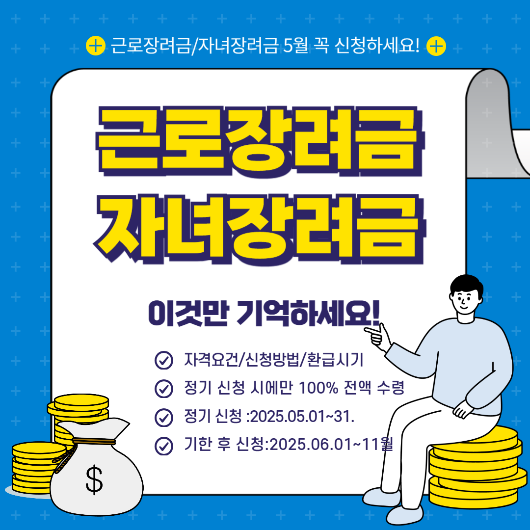 2025 근로·자녀장려금 신청방법 총정리 (자격·일정·환급시기까지)