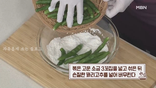 꽈리고추 넣고 버무리기