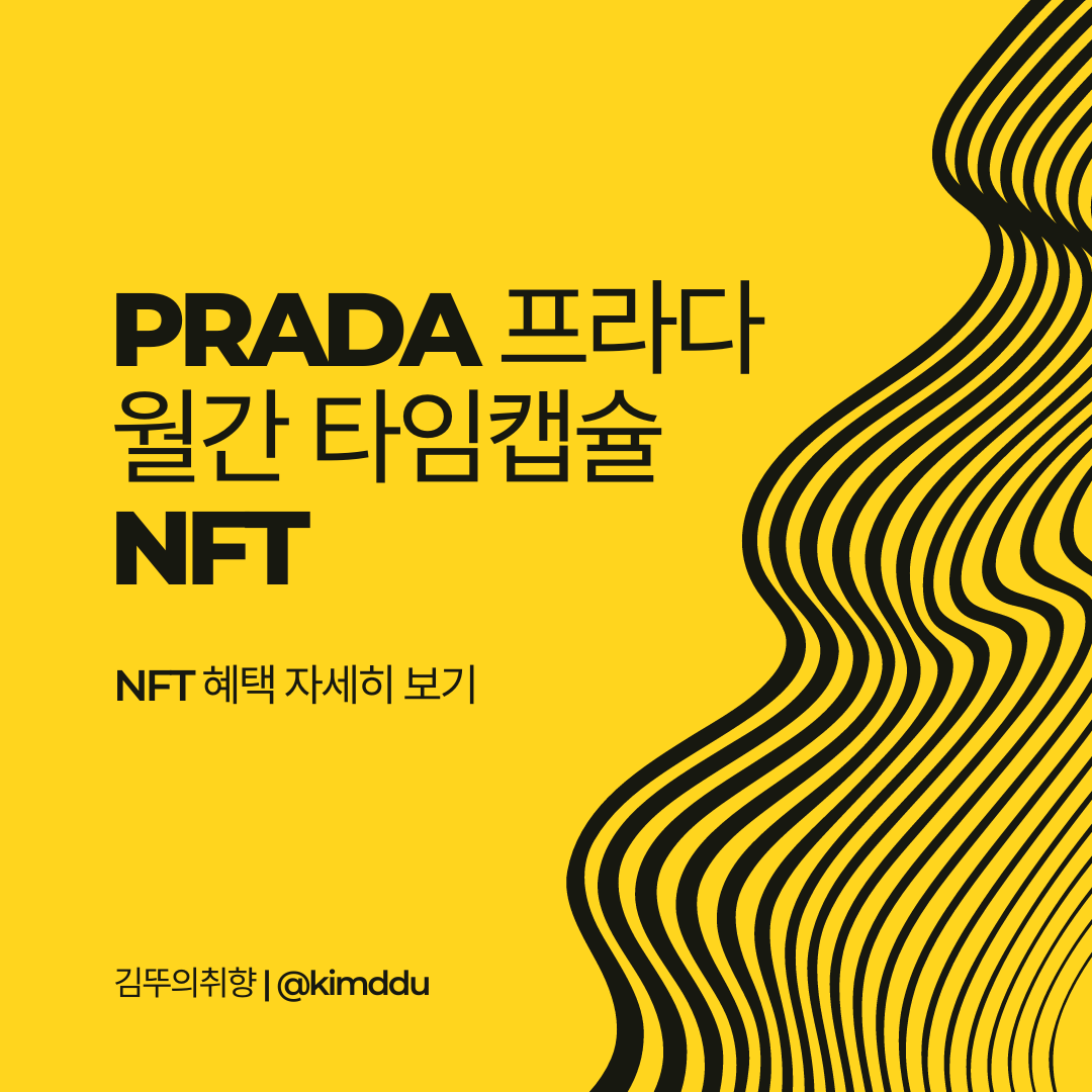  NFT :: 프라다(PRADA) 월간 타임캡슐 NFT 출시 2023년 1월호 1월 5일