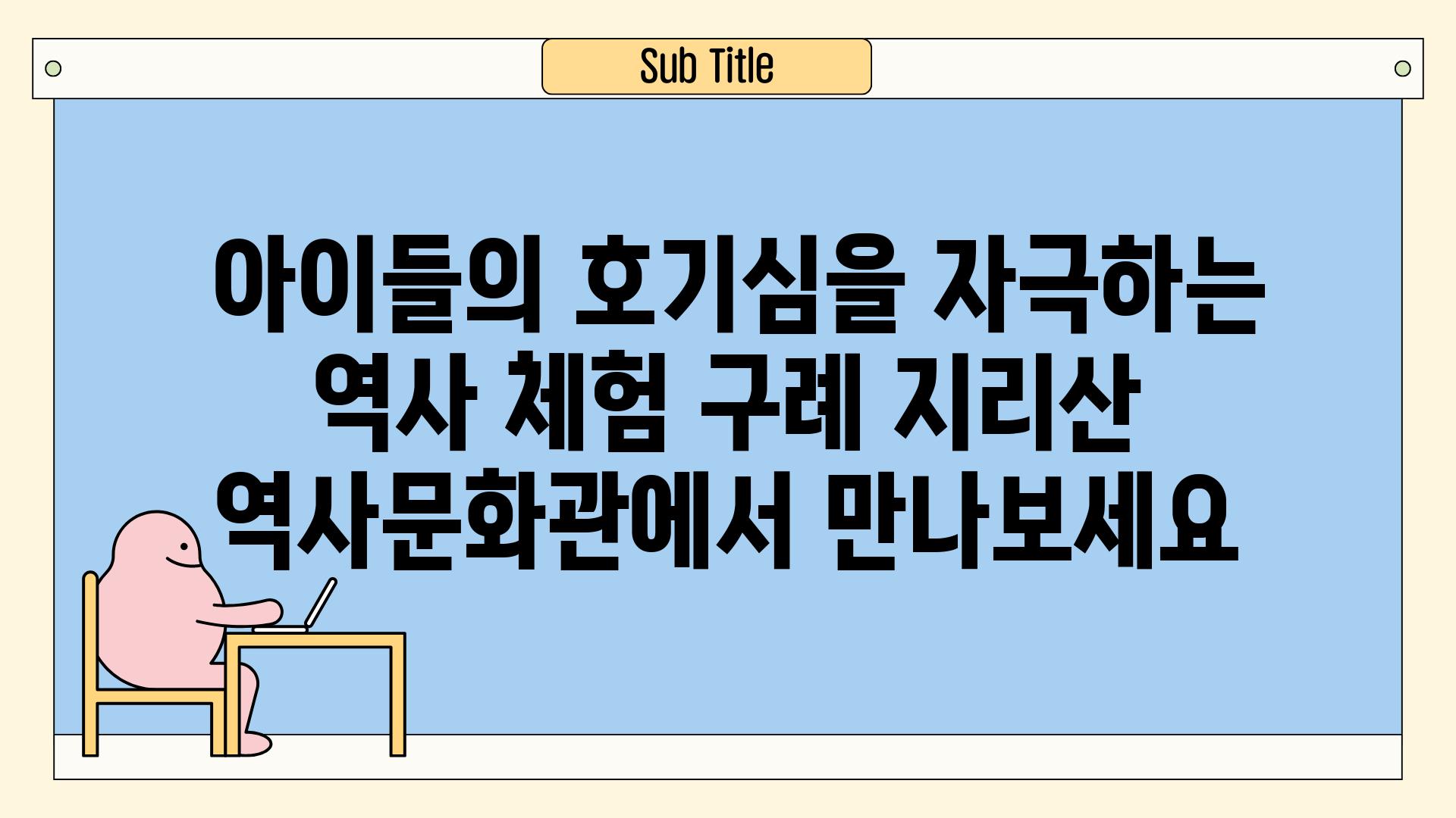  아이들의 호기심을 자극하는 역사 체험 구례 지리산 역사문화관에서 만나보세요