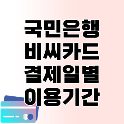 국민BC카드-결제일별-이용기간-thumbnail