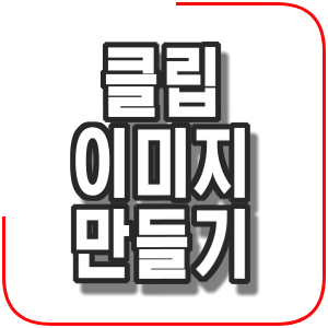  클립아트, 클립소스 만들기 - 훠닐 스타일픽스