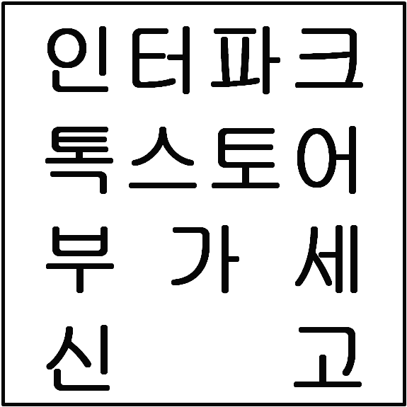  인터파크, 톡스토어 부가세 매출증빙 자료 확인방법
