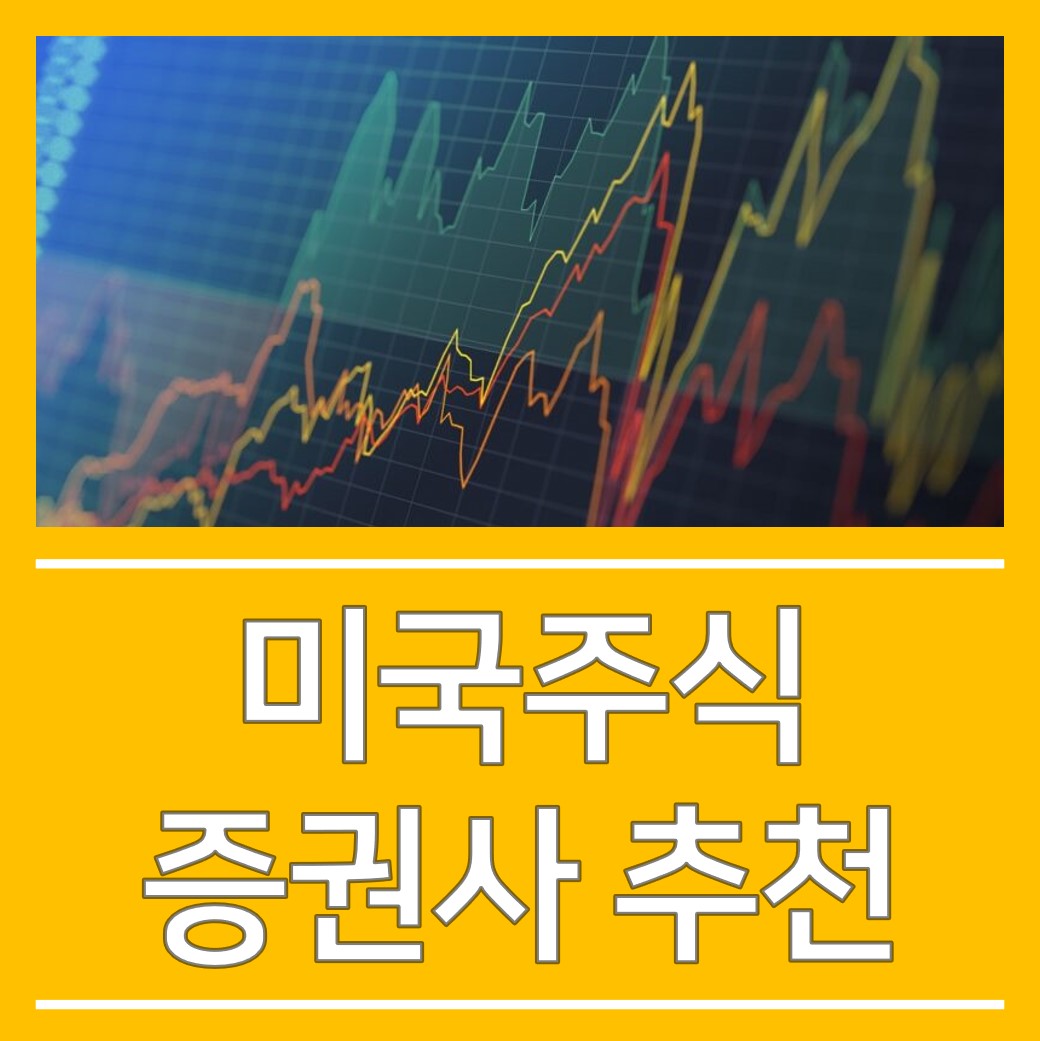  미주린이를 위한 증권사 추천(Feat. 지극히 개인적)