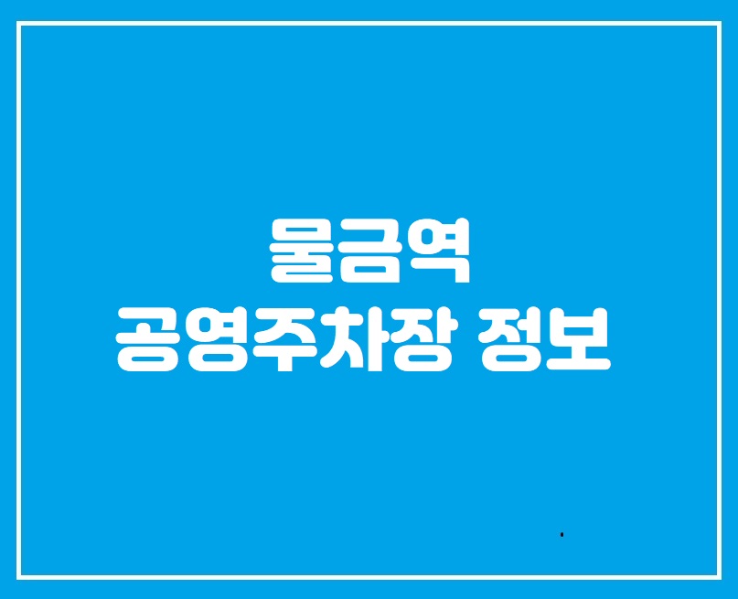 물금역