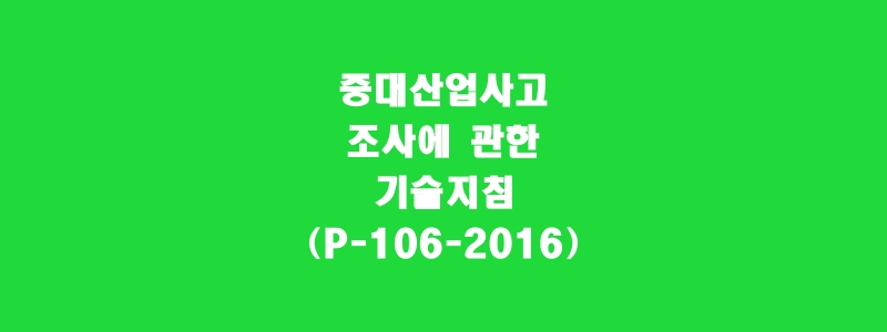  중대산업사고 조사에 관한 기술지침(P-106-2016)
