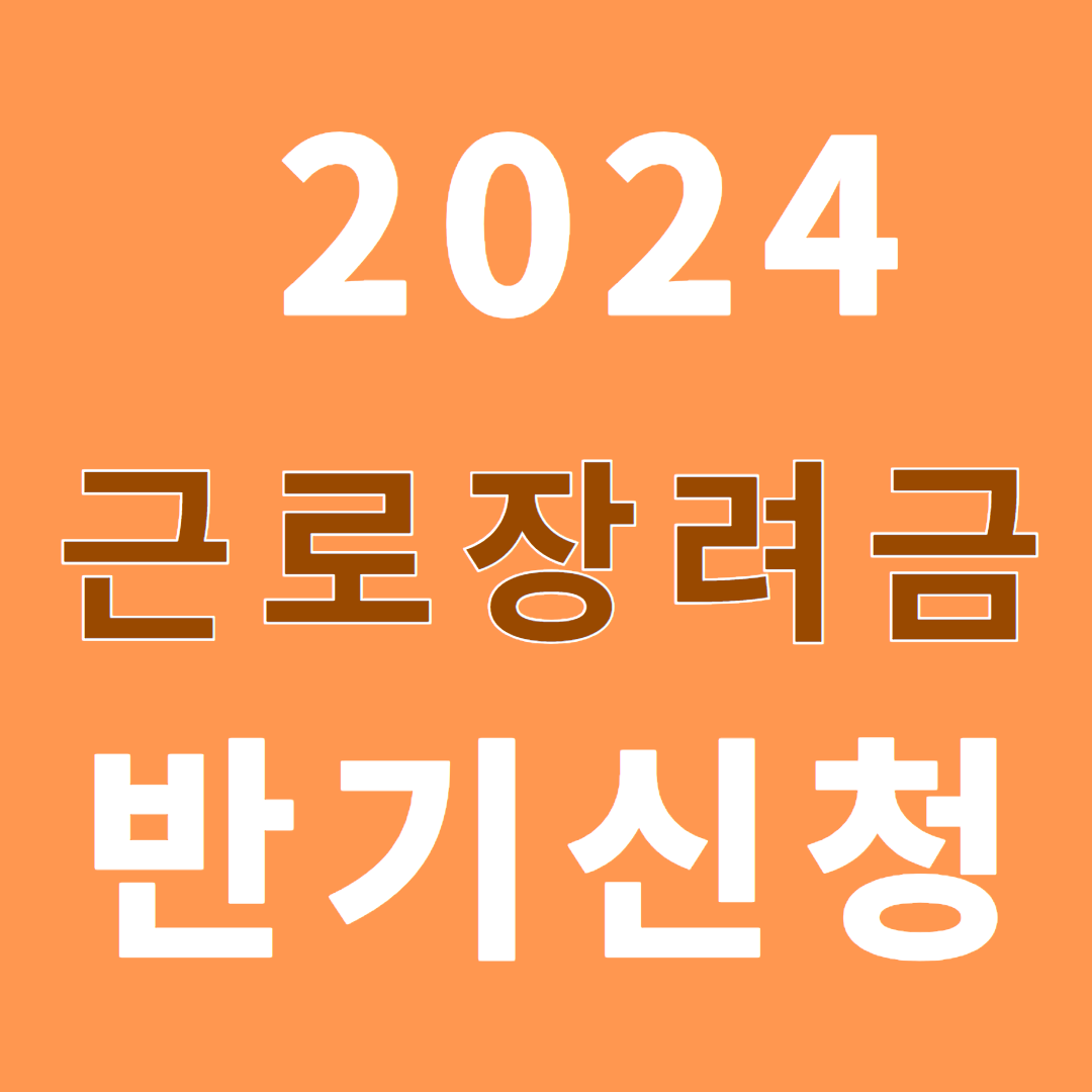 2024 근로장려금: 반기 신청 가이드 및 지급 스케줄 2024 근로장려금: 반기 신청 가이드 및 지급 스케줄