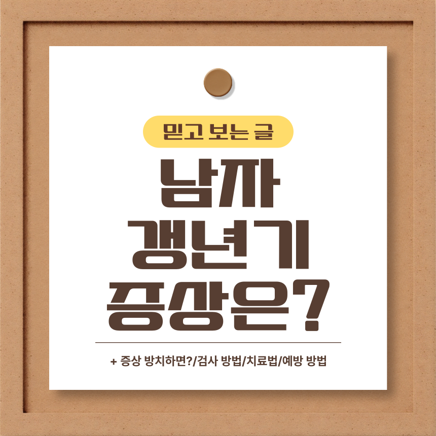  남자 갱년기 증상은?