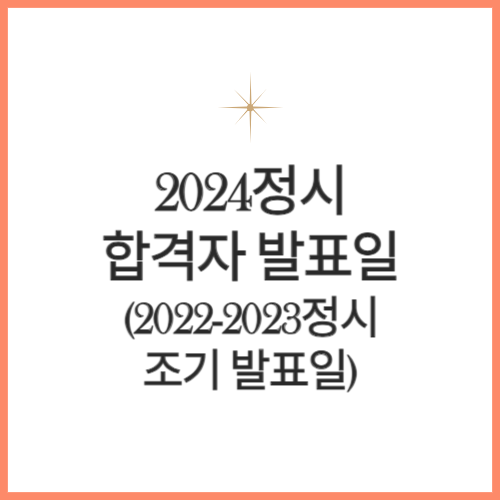 2024정시합격자발표일/조기발표일