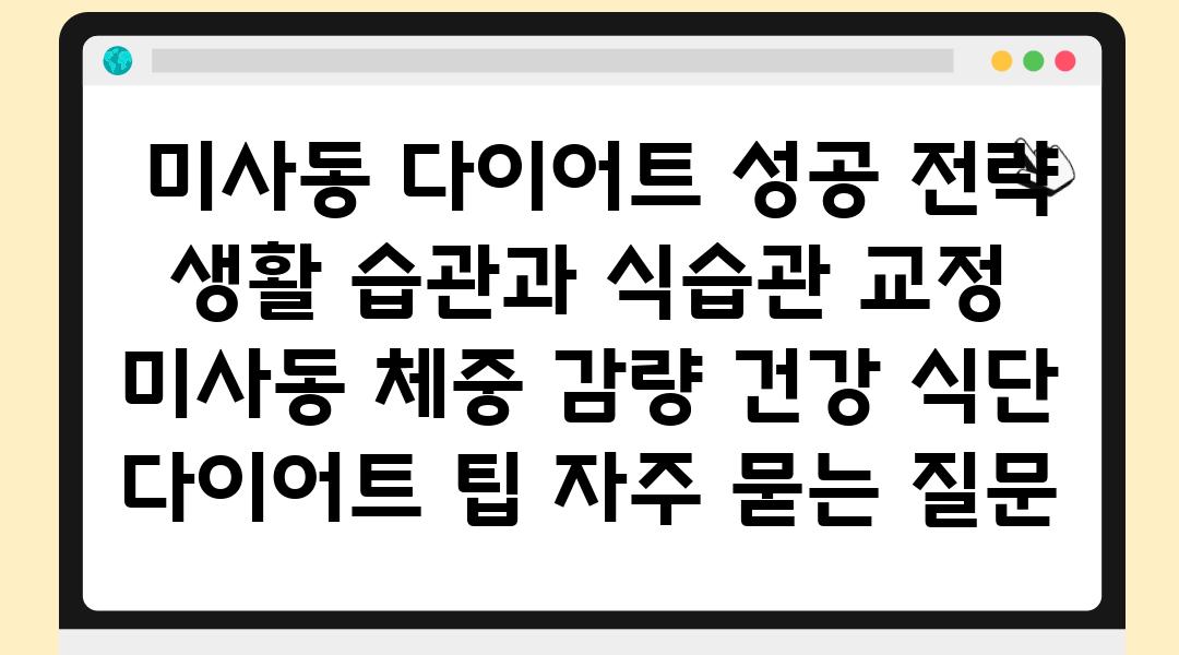  미사동 다이어트 성공 전략 생활 습관과 식습관 교정  미사동 체중 감량 건강 식단 다이어트 팁 자주 묻는 질문