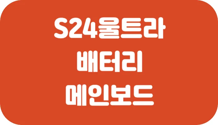 갤럭시-S24-울트라-배터리-메인보드-교체-썸네일-이미지