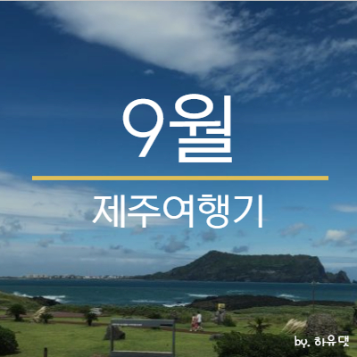  9월 제주도 10박 11일 여행기 <#17 4일차 Part. 3> ( 서귀포 오션팰리스호텔 숙박, 웅담식당)
